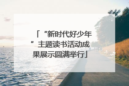 “新时代好少年”主题读书活动成果展示圆满举行